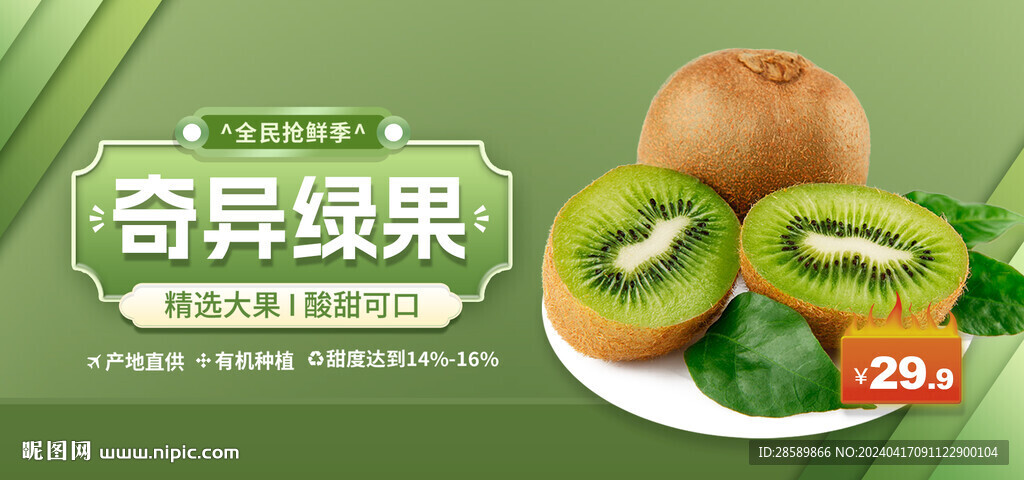 猕猴桃banner设计
