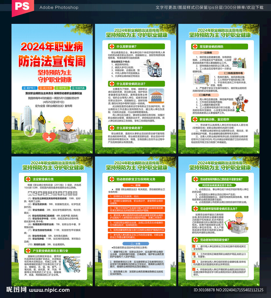 全国职业病防治法宣传周展板