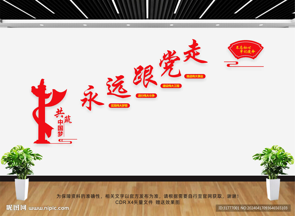 永远跟党走