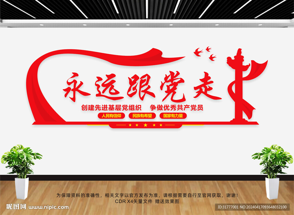 永远跟党走