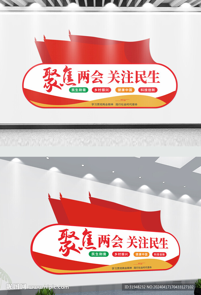 聚焦两会关注民生文化墙