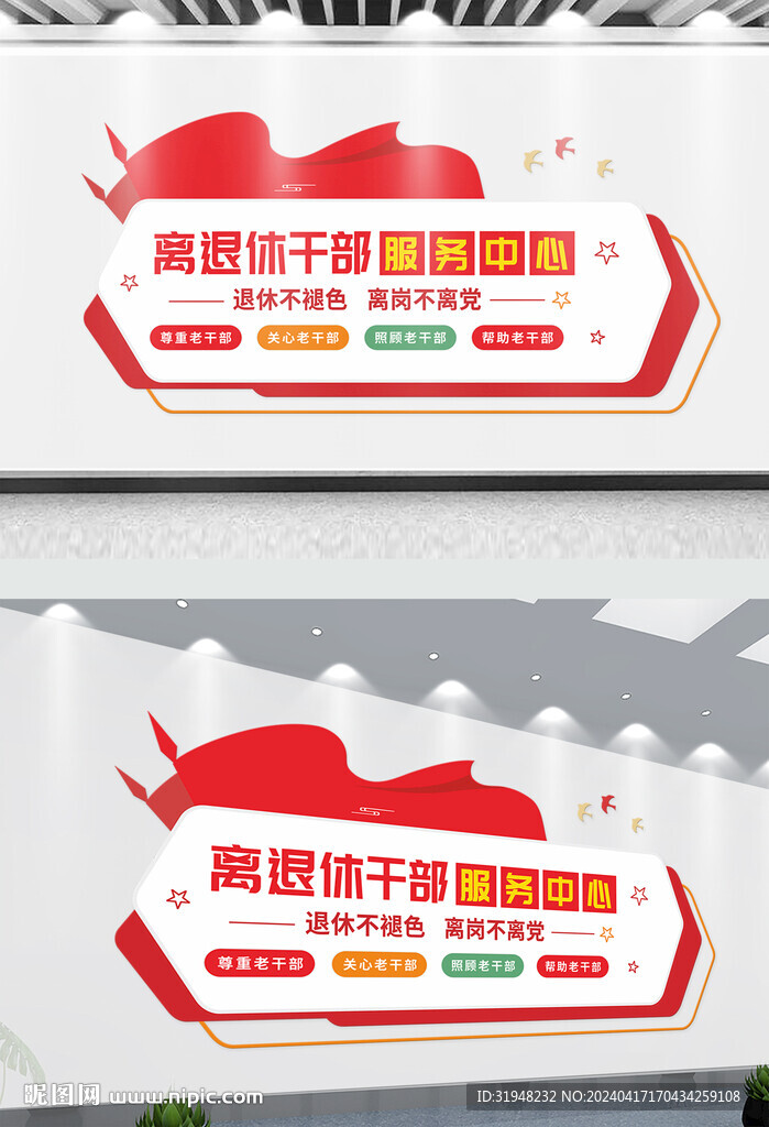 退休老干部服务中心党建文化墙