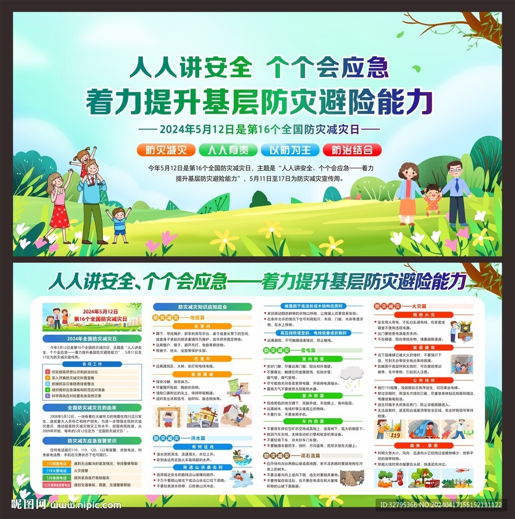 5.12防灾减灾日