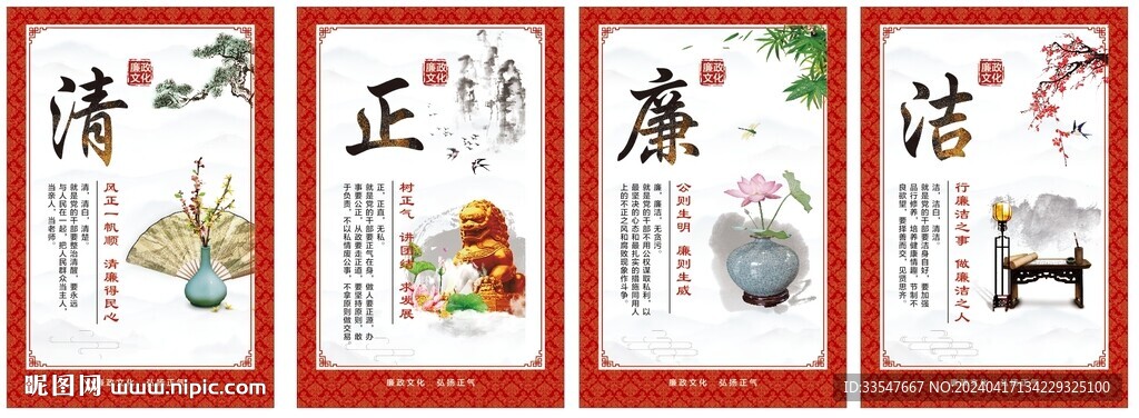 清正廉洁