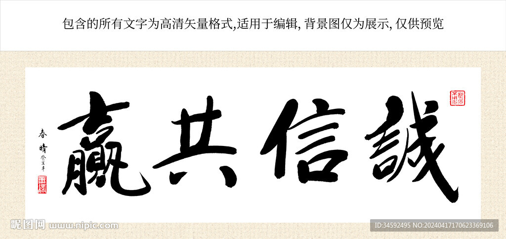 诚信共赢书法（矢量文件）  