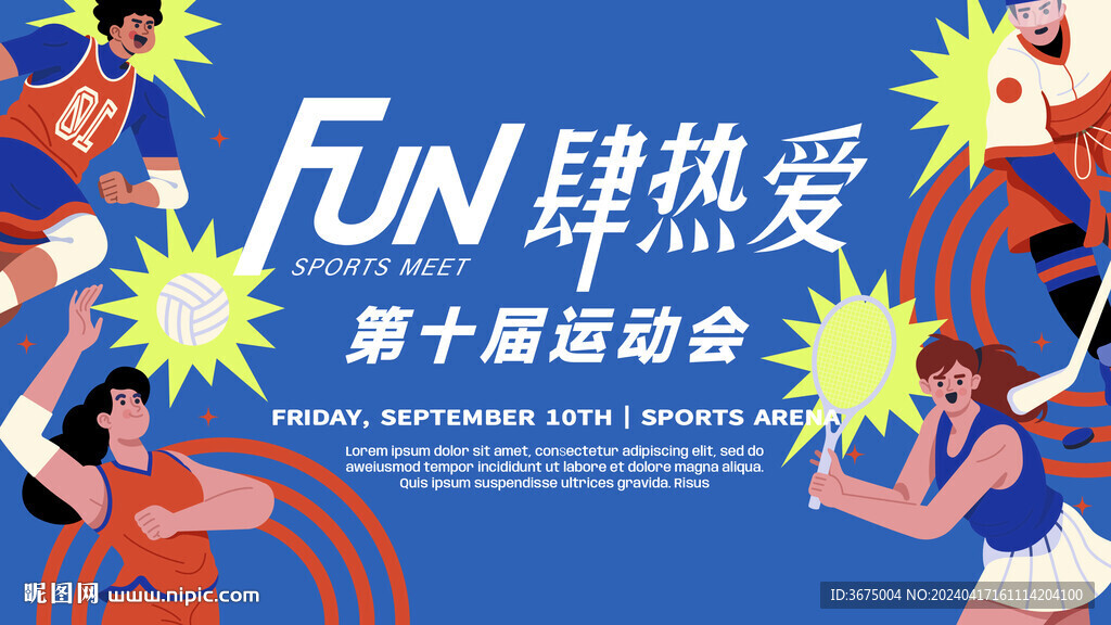 运动会