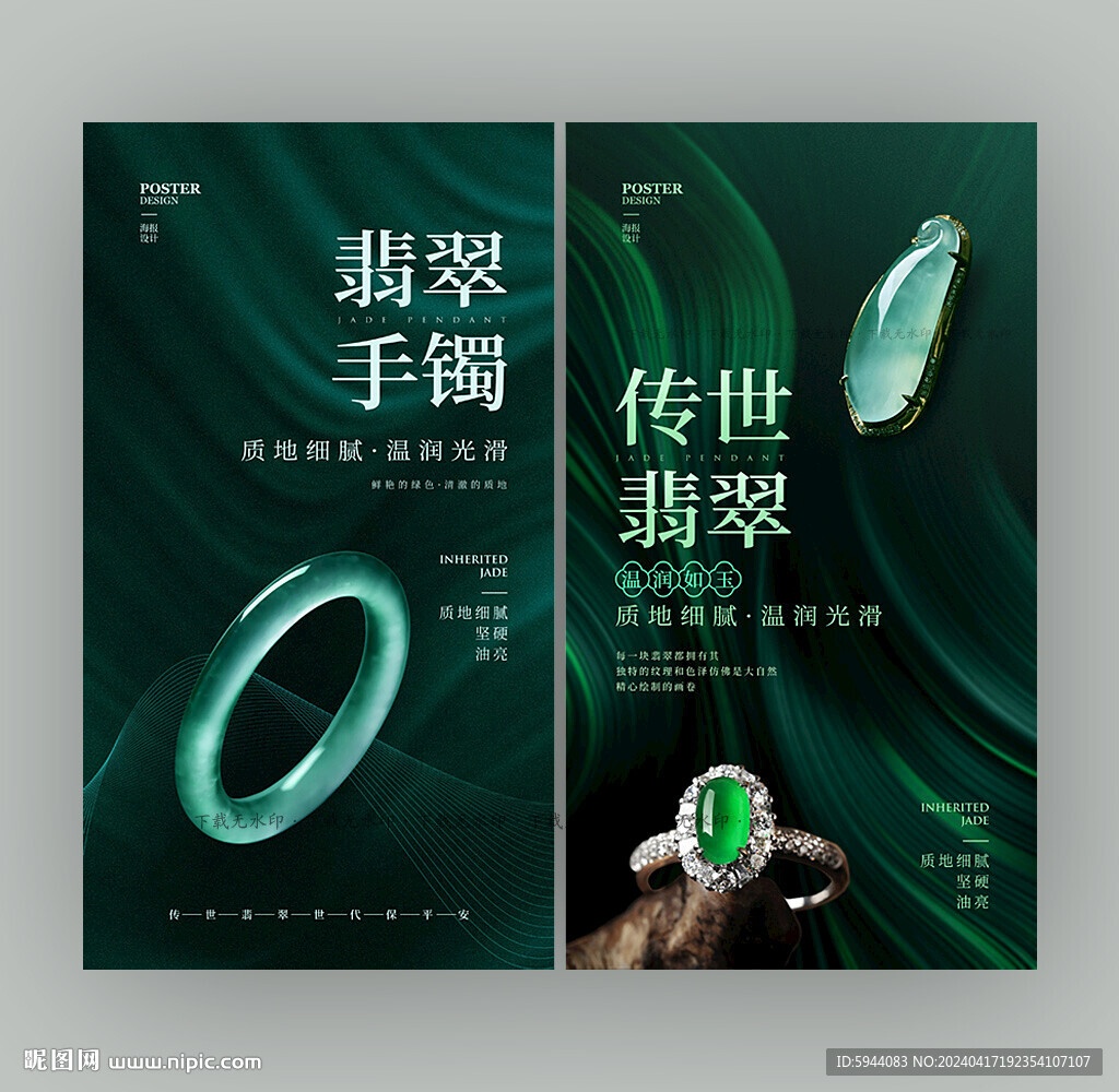翡翠海报