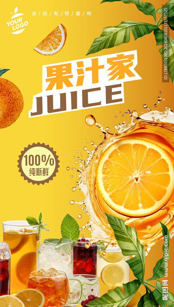 果汁店海报