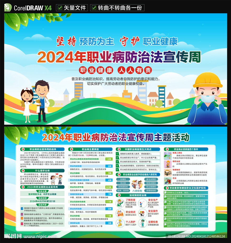 2024年职业病防治法宣传周