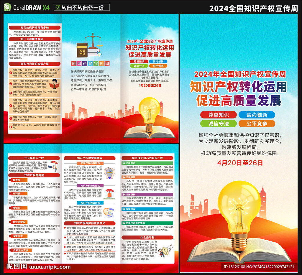 全国知识产权宣传周三折页