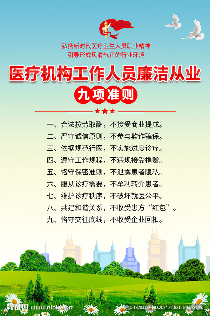 医疗工作人员廉洁从业九项准则