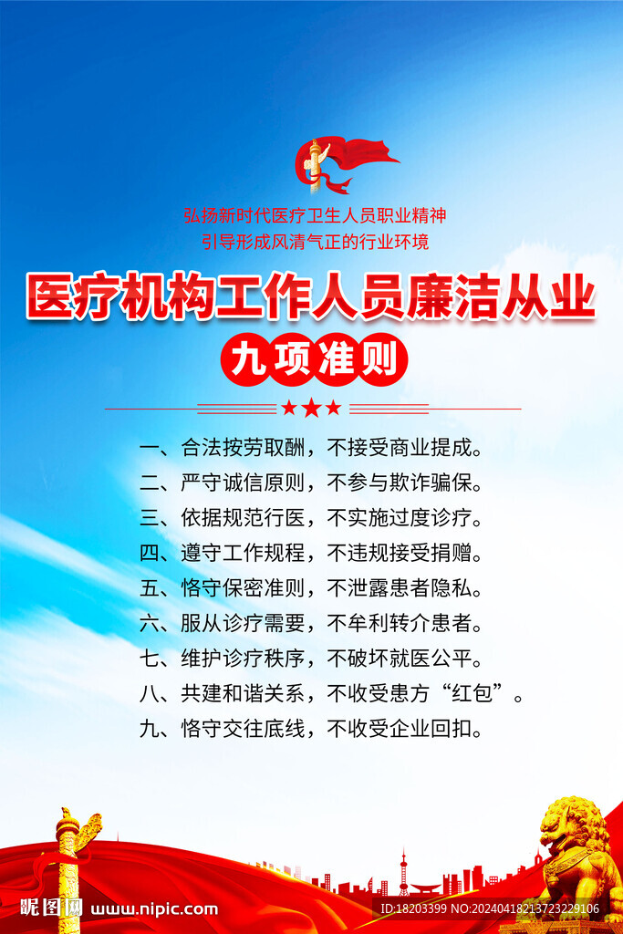 廉洁从业九项准则