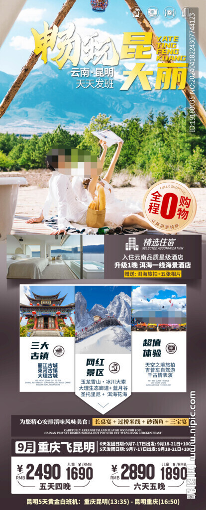 云南阿里旅游海报