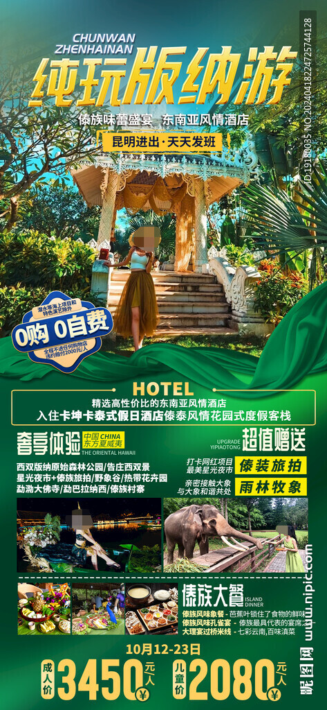 云南西双版纳旅游海报