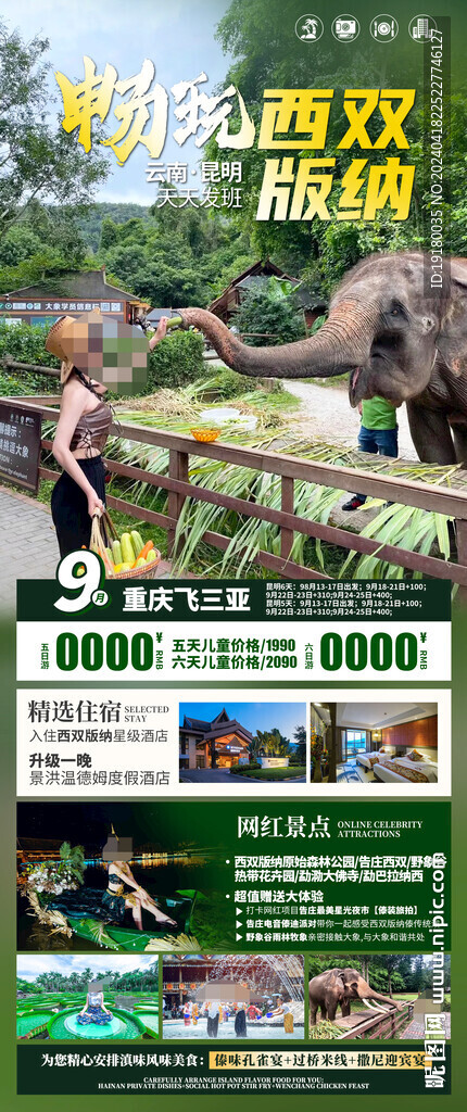 云南西双版纳旅游海报