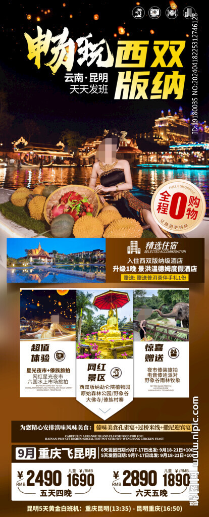 云南西双版纳旅游海报