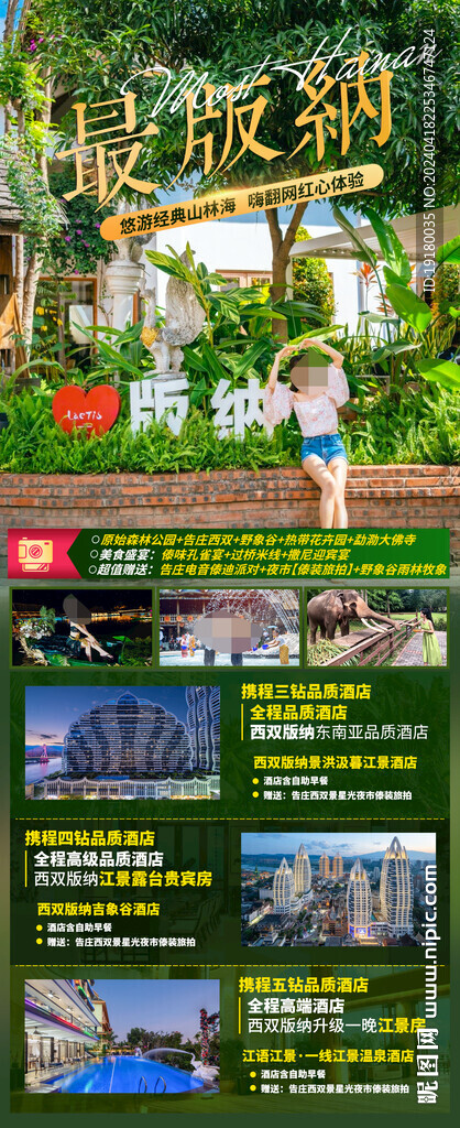 云南西双版纳旅游海报