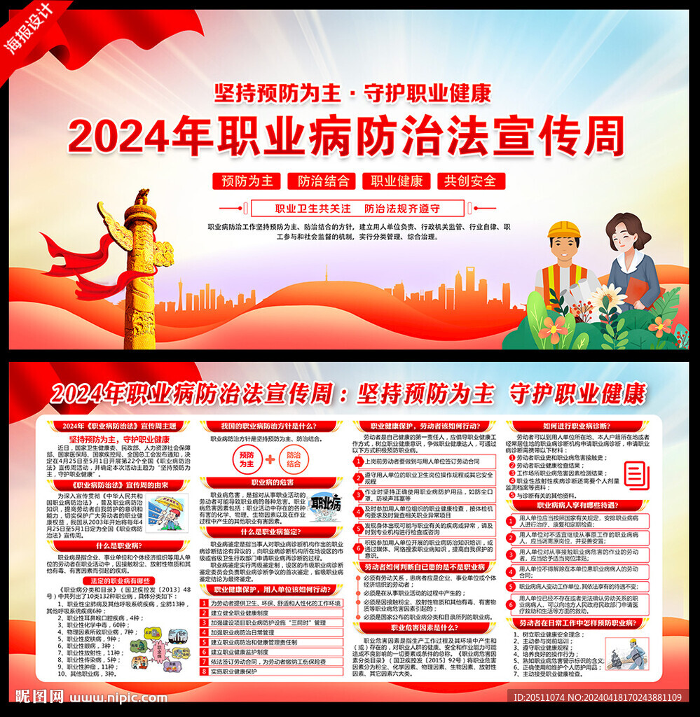 2024年职业病防治法宣传周