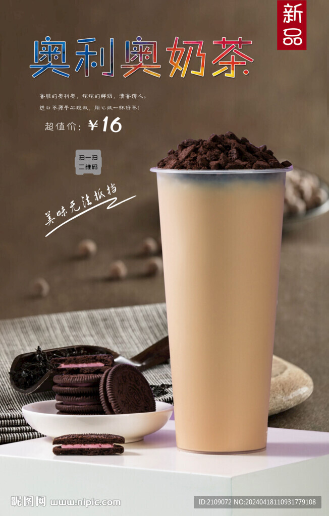奥利奥奶茶 