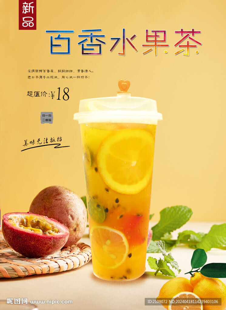百香水果茶 