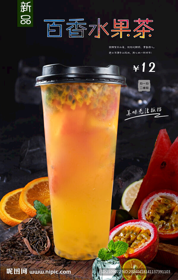 百香水果茶 