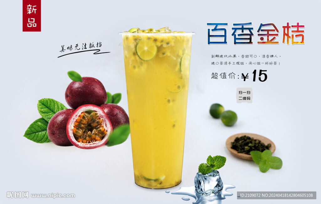 百香金桔 