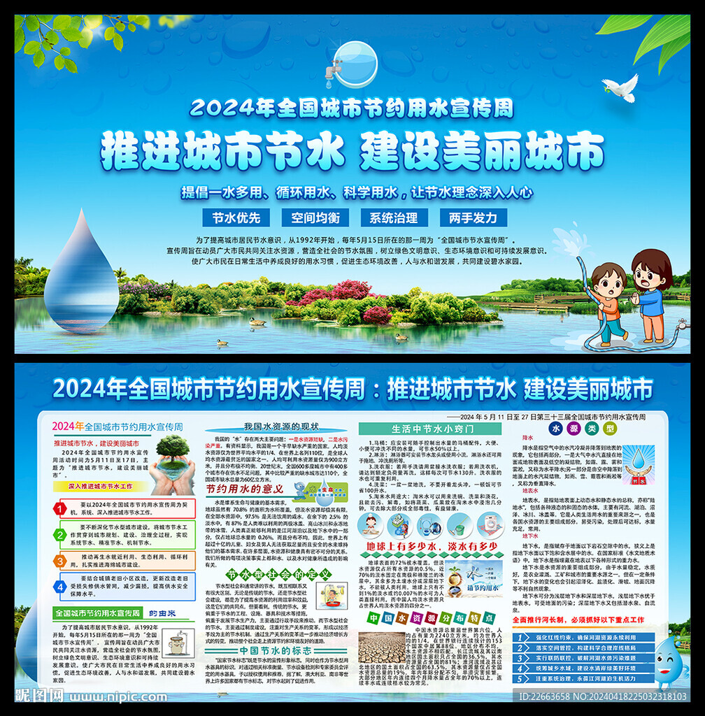 全国城市节约用水宣传周