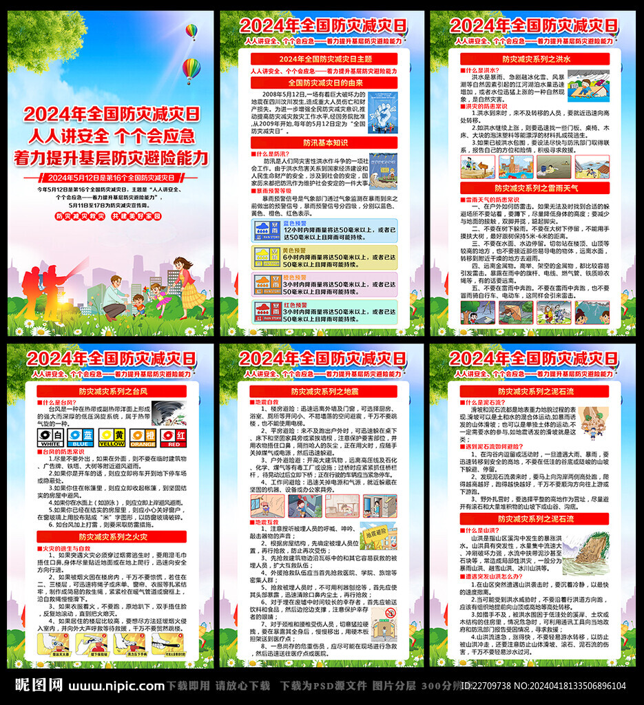 2024防灾减灾