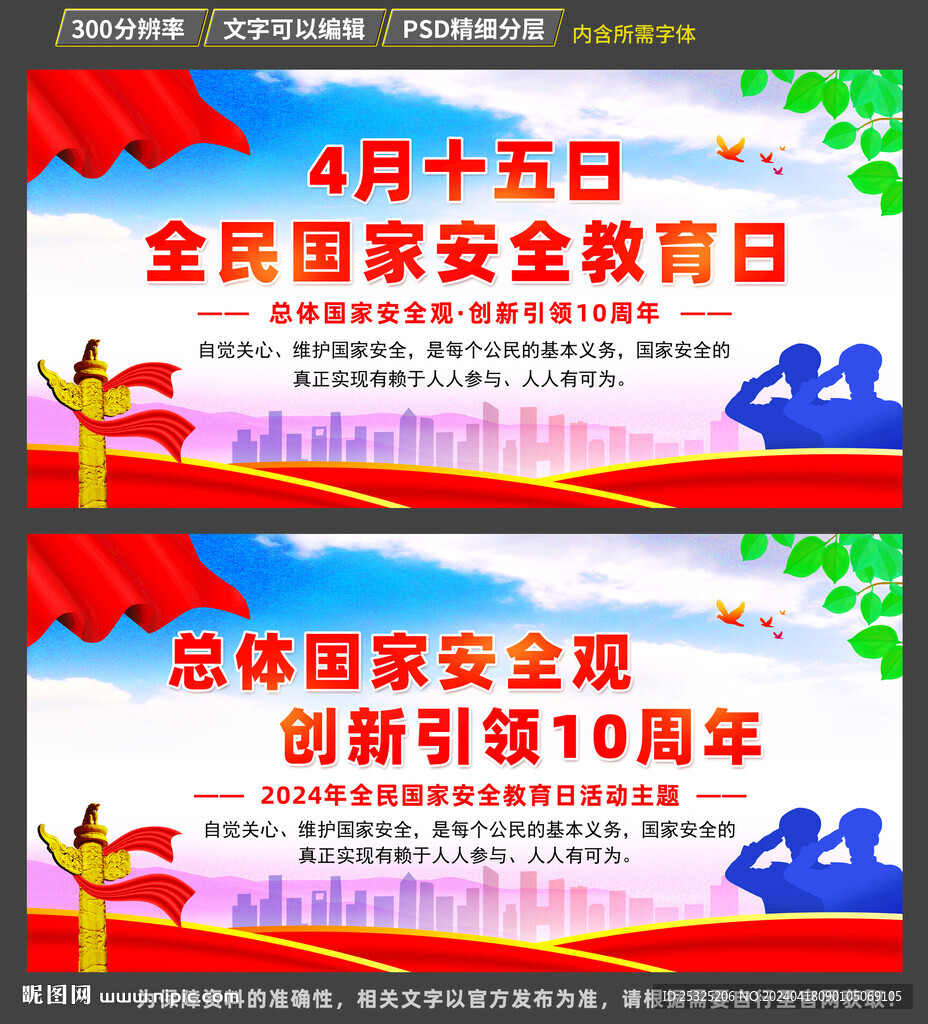 全民国家安全教育日海报