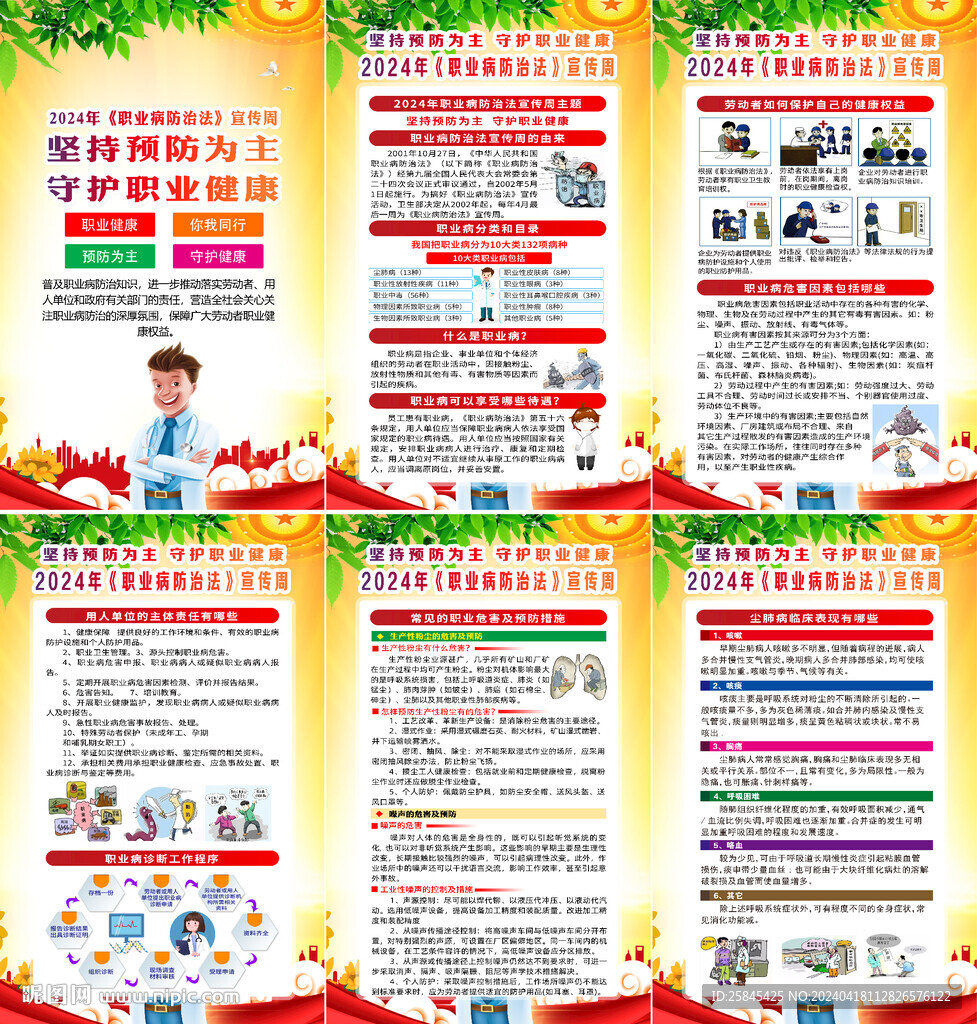 2024年职业病防治法宣传周海