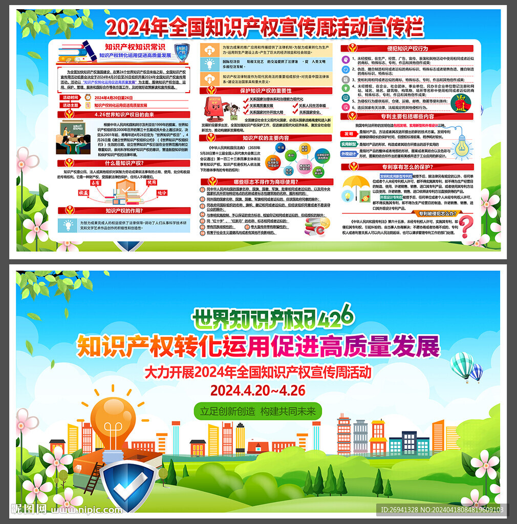 知识产权宣传周图片