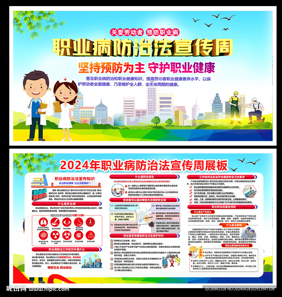 职业病防治法宣传周图片