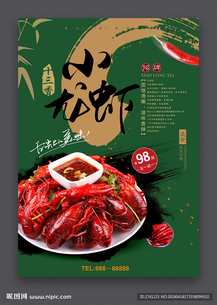 小龙虾
