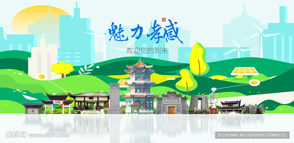 孝感