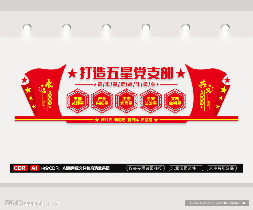 五星党支部文化墙