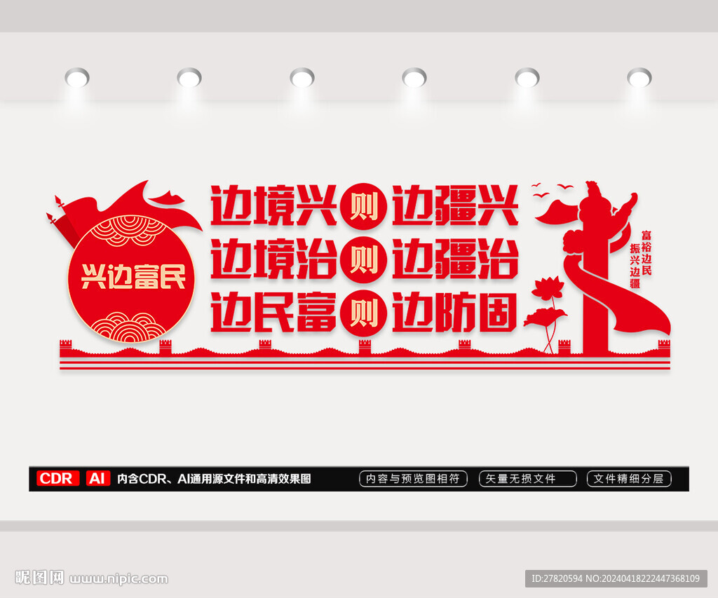兴边富民文化墙