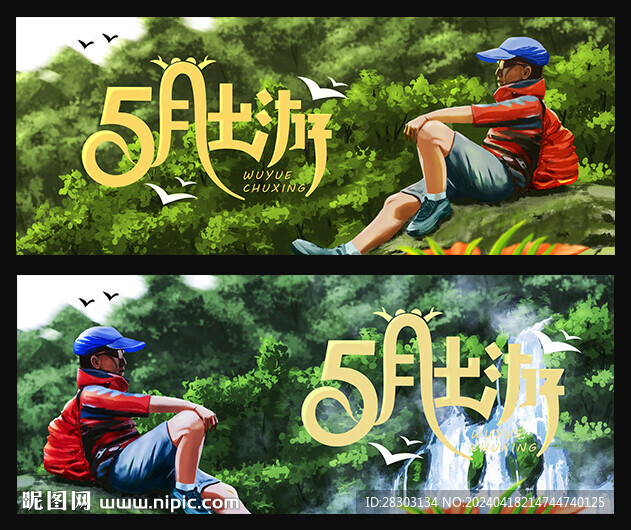 5月 出游