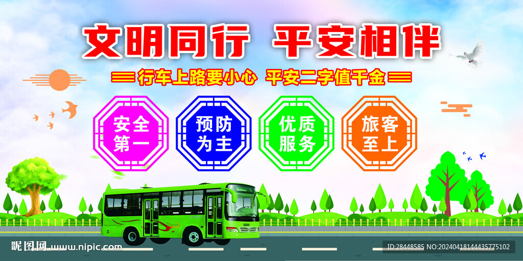 文明安全