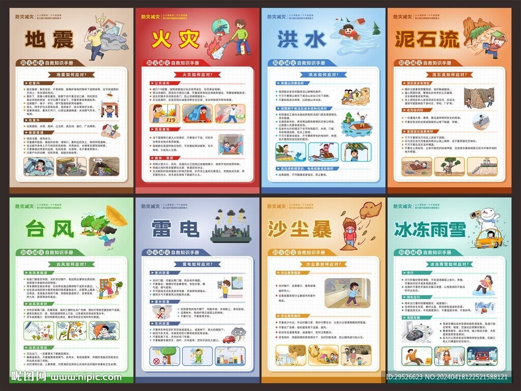 防灾减灾