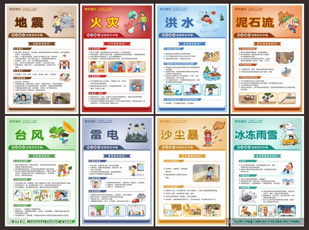 防灾减灾日