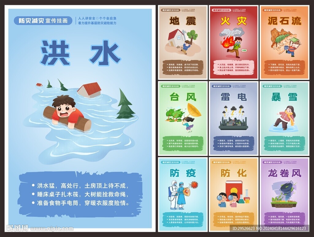 防灾减灾