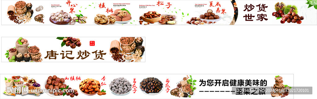 炒货 干货