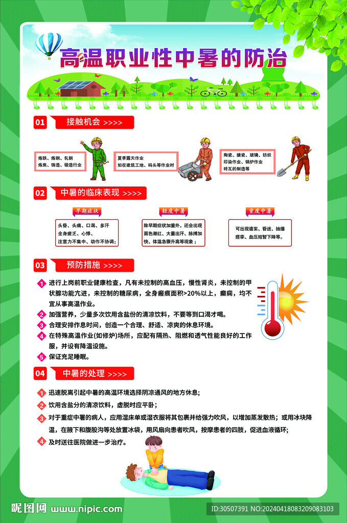 高温职业性中暑的防治