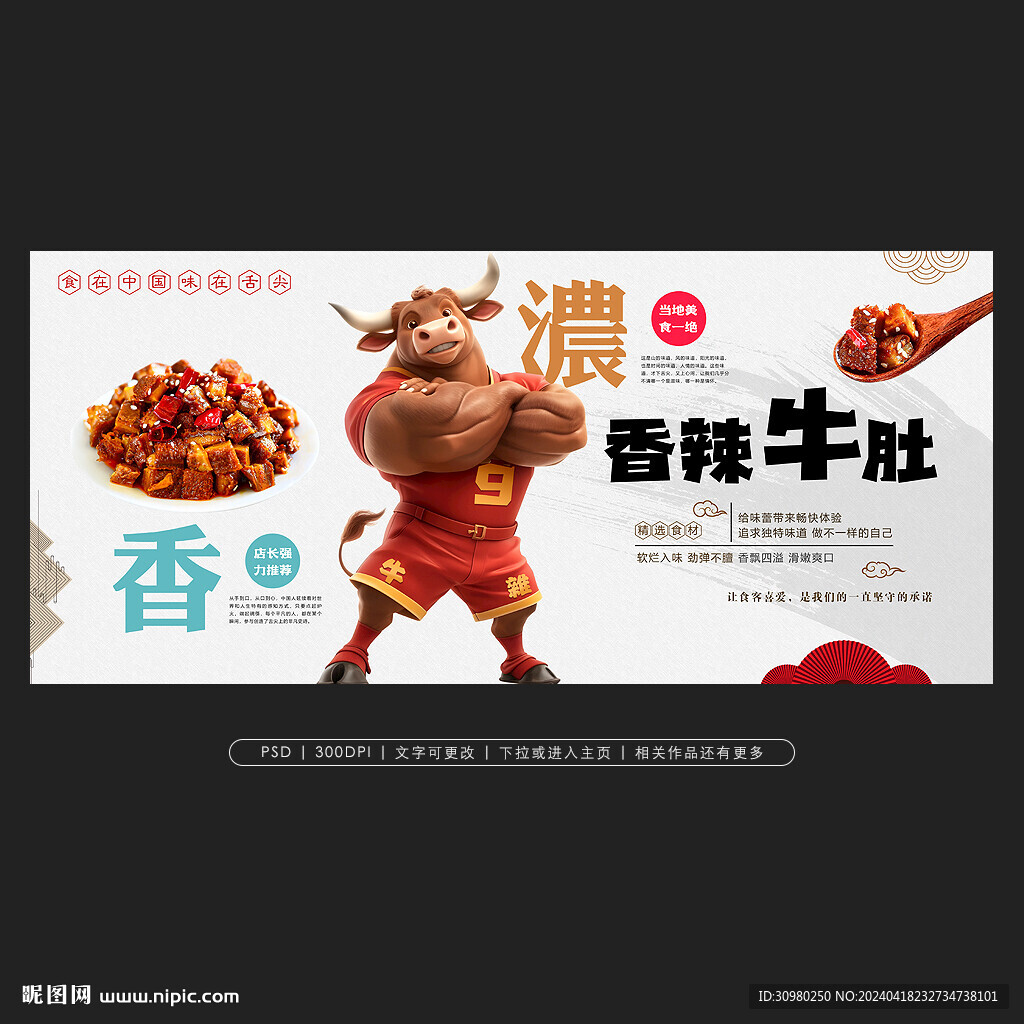 香辣牛肚