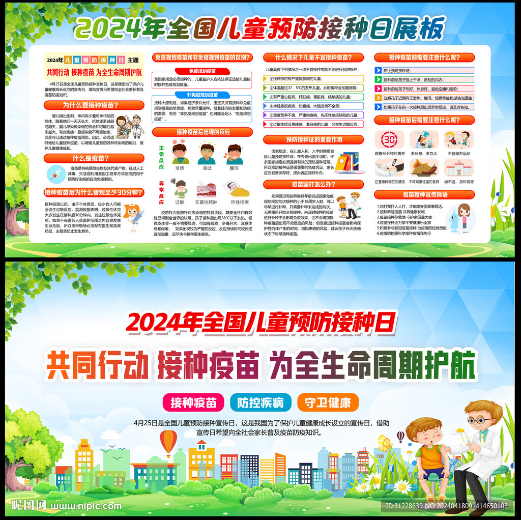 2024年全国儿童预防接种日