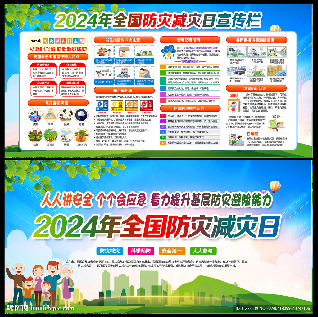 2024防灾减灾日