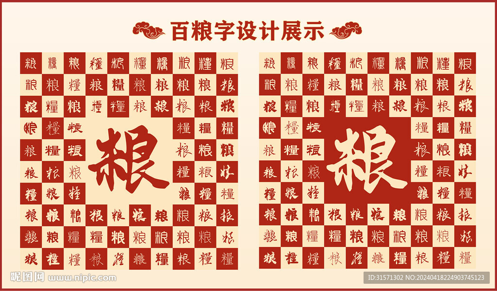 中式百粮字百粮书法设计