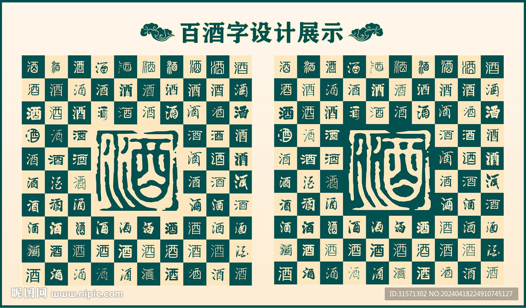中式绿色百酒书法设计