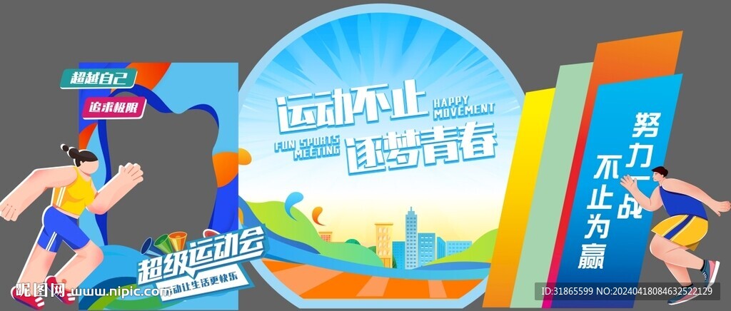 校园运动会造型背景