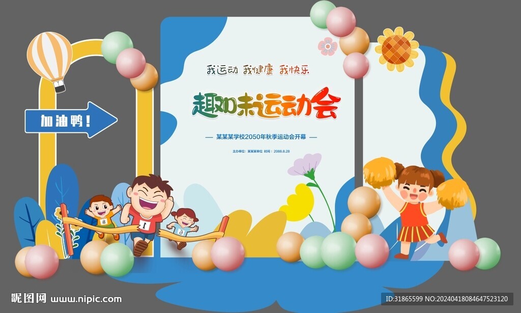 校园运动会造型背景